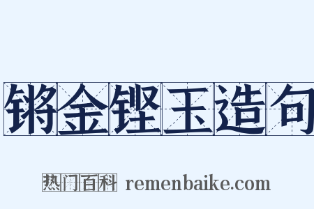 锵金铿玉造句是什么意思的图片